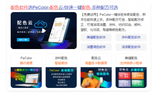 顏料顏色配方軟件PeColor|配色云