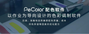 塑料塑膠配色軟件| PeColor配色云